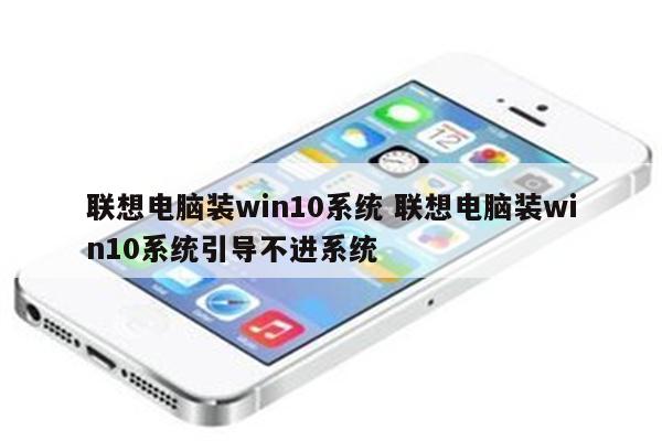 联想电脑装win10系统 联想电脑装win10系统引导不进系统