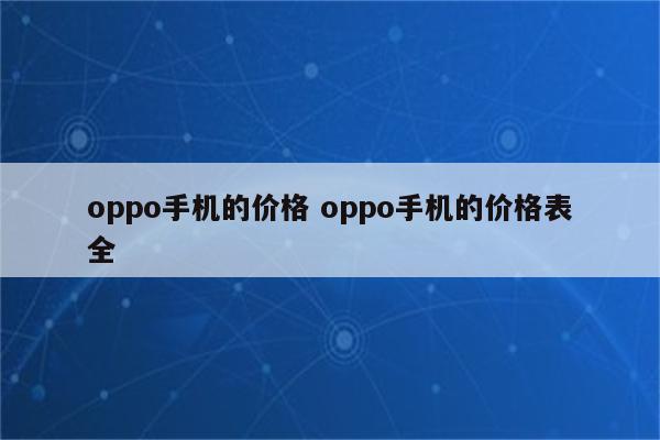 oppo手机的价格 oppo手机的价格表全