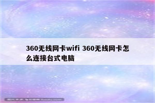 360无线网卡wifi 360无线网卡怎么连接台式电脑