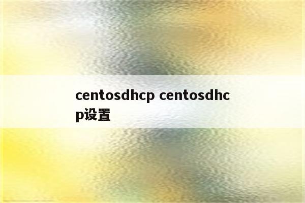 centosdhcp centosdhcp设置