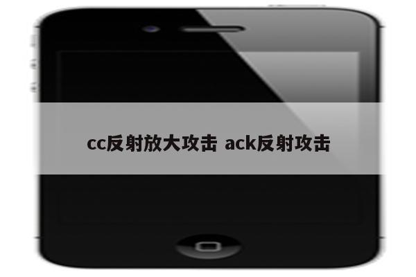 cc反射放大攻击 ack反射攻击