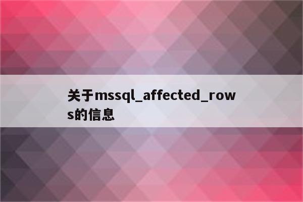 关于mssql_affected_rows的信息