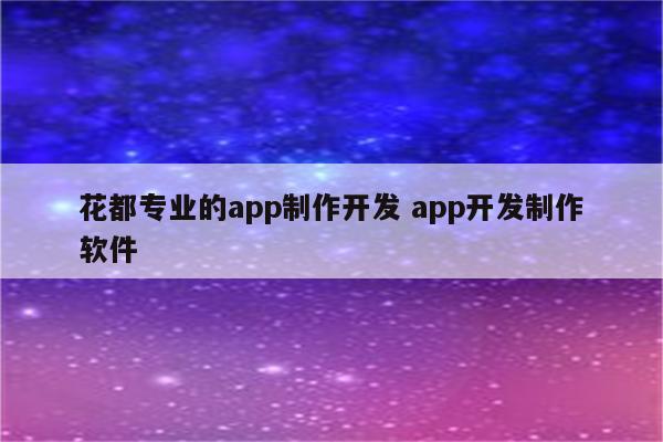 花都专业的app制作开发 app开发制作软件