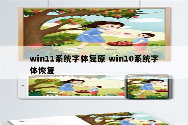 win11系统字体复原 win10系统字体恢复