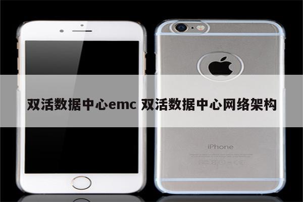 双活数据中心emc 双活数据中心网络架构