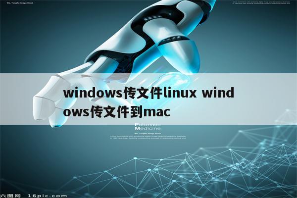 windows传文件linux windows传文件到mac