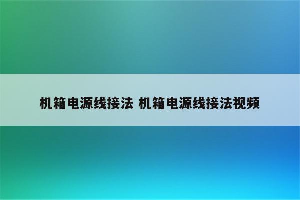 机箱电源线接法 机箱电源线接法视频