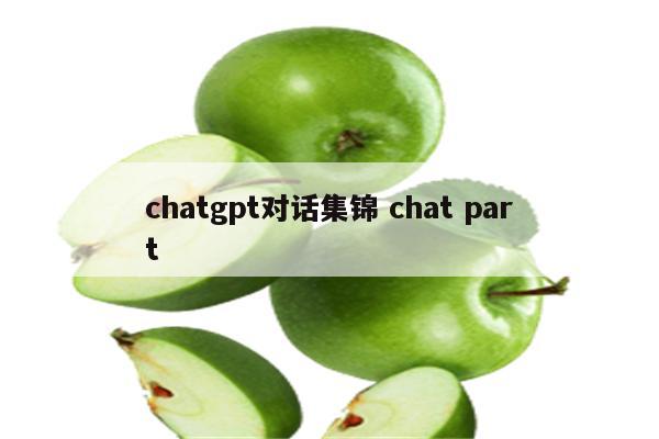 chatgpt对话集锦 chat part