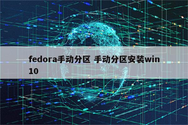 fedora手动分区 手动分区安装win10