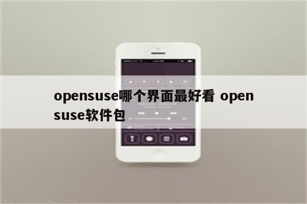 opensuse哪个界面最好看 opensuse软件包