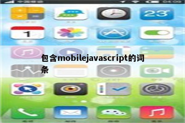 包含mobilejavascript的词条