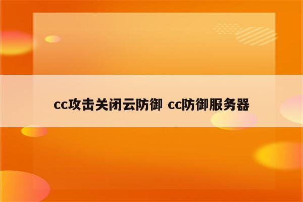 cc攻击关闭云防御 cc防御服务器