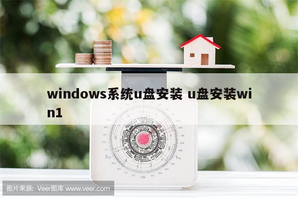 windows系统u盘安装 u盘安装win1