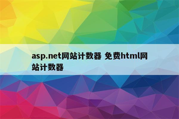 asp.net网站计数器 免费html网站计数器