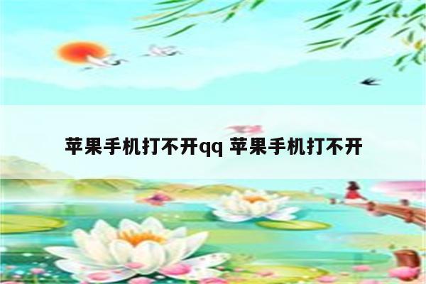 苹果手机打不开qq 苹果手机打不开