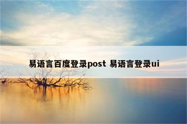 易语言百度登录post 易语言登录ui