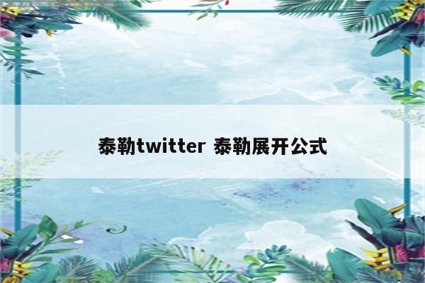 泰勒twitter 泰勒展开公式