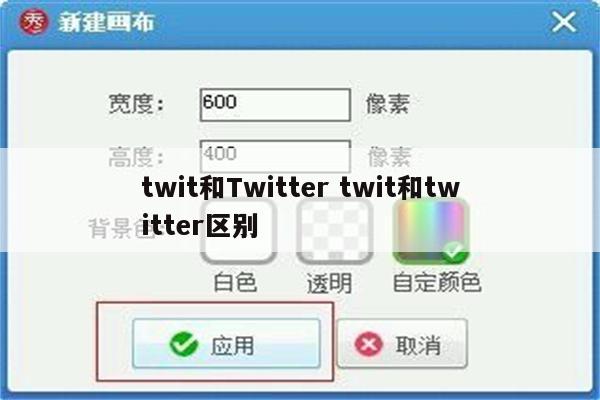 twit和Twitter twit和twitter区别