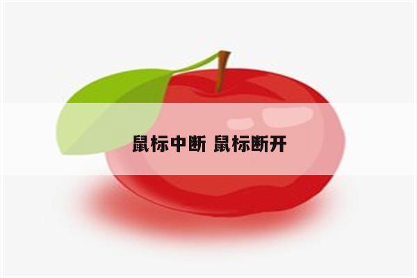 鼠标中断 鼠标断开