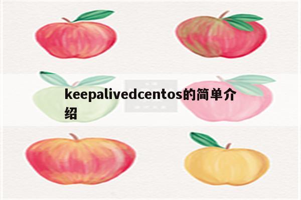 keepalivedcentos的简单介绍