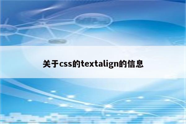 关于css的textalign的信息