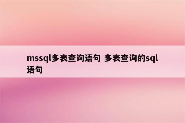 mssql多表查询语句 多表查询的sql语句