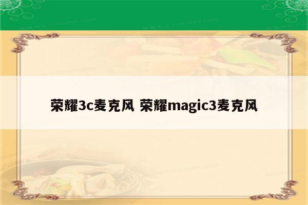 荣耀3c麦克风 荣耀magic3麦克风