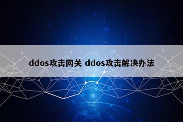 ddos攻击网关 ddos攻击解决办法