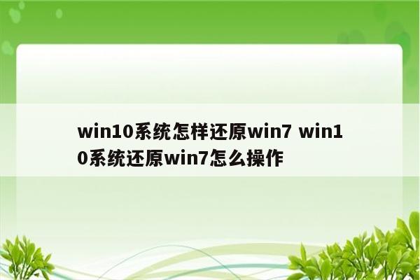 win10系统怎样还原win7 win10系统还原win7怎么操作