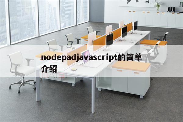 nodepadjavascript的简单介绍