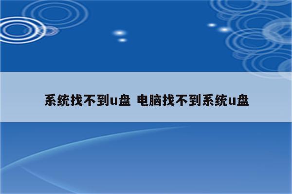 系统找不到u盘 电脑找不到系统u盘