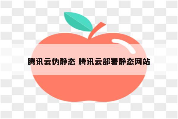 腾讯云伪静态 腾讯云部署静态网站