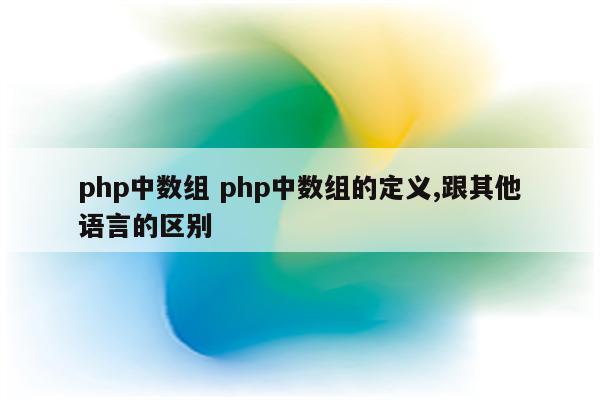 php中数组 php中数组的定义,跟其他语言的区别