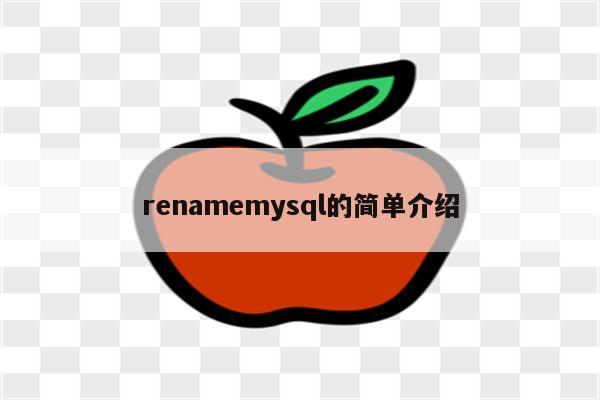 renamemysql的简单介绍