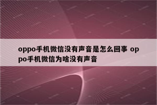 oppo手机微信没有声音是怎么回事 oppo手机微信为啥没有声音