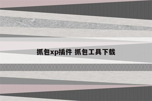 抓包xp插件 抓包工具下载