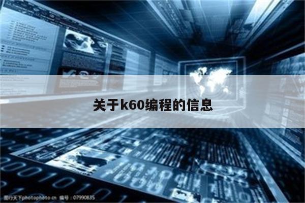 关于k60编程的信息