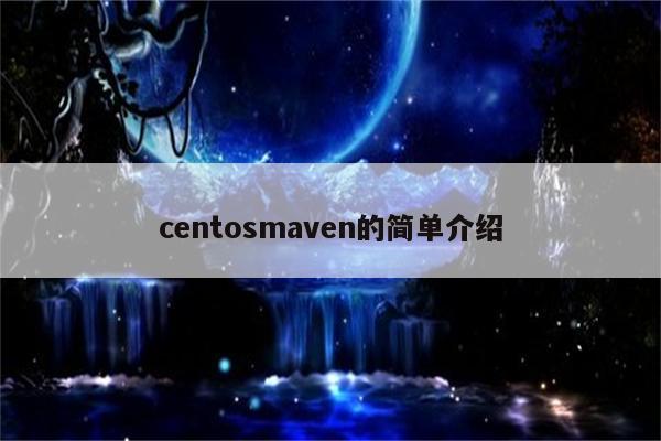 centosmaven的简单介绍