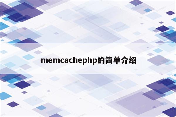 memcachephp的简单介绍