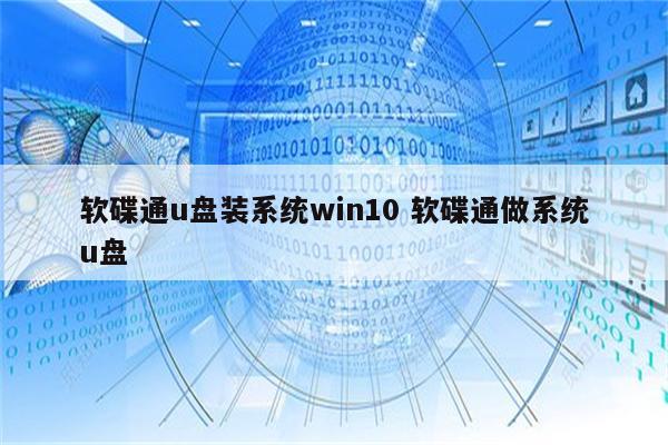 软碟通u盘装系统win10 软碟通做系统u盘