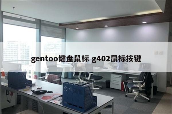 gentoo键盘鼠标 g402鼠标按键