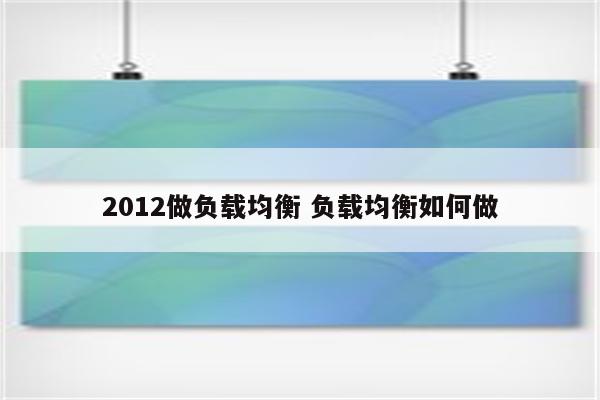 2012做负载均衡 负载均衡如何做