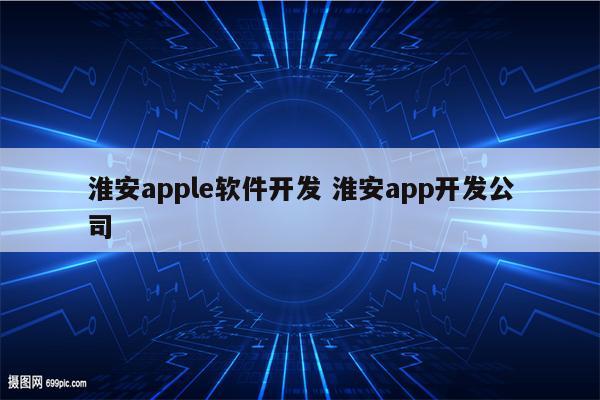 淮安apple软件开发 淮安app开发公司