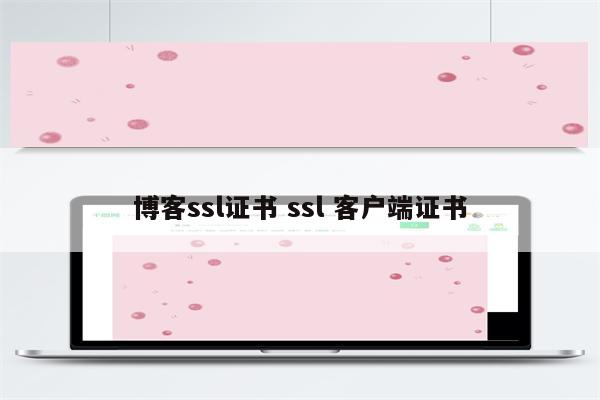 博客ssl证书 ssl 客户端证书