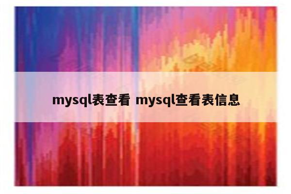 mysql表查看 mysql查看表信息