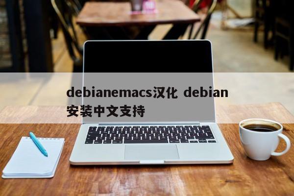 debianemacs汉化 debian安装中文支持