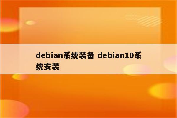 debian系统装备 debian10系统安装