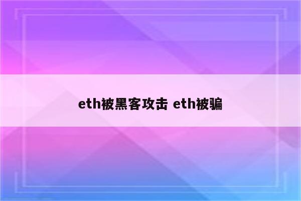 eth被黑客攻击 eth被骗