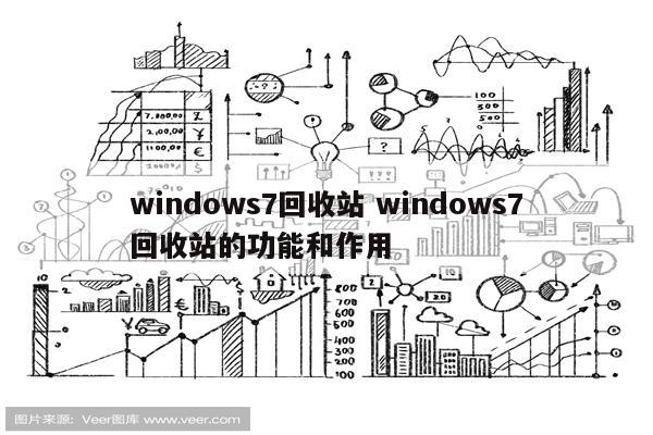 windows7回收站 windows7回收站的功能和作用