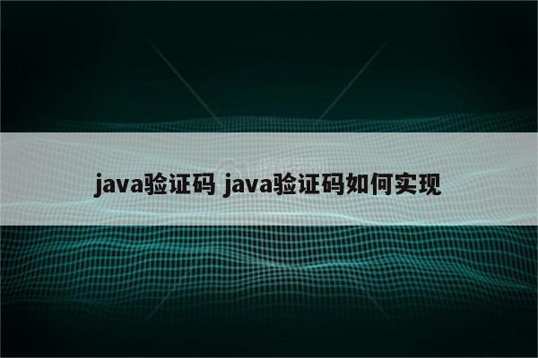 java验证码 java验证码如何实现